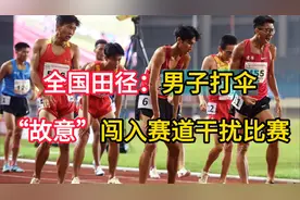 可恶！全国田径：男子打伞“故意”闯入赛道干扰比赛 主办方回应视频封面