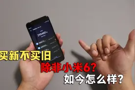 买新不买旧，除非小米6？水桶旗舰的小米6，如今还能称为神机吗？视频封面