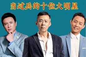 当过兵的10位大明星，个个身份不同凡响，最后一位军衔非常高！视频封面