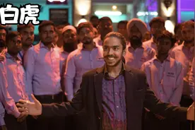 《白虎》真实故事改编 揭开种姓制度国家的真相