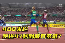 400米栏跑进47秒到底有多难？视频封面