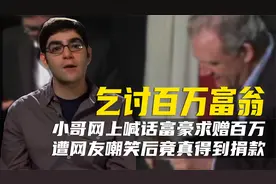 喊话富豪“给我一百万”，国外小哥备受嘲笑，几周后却收到支票