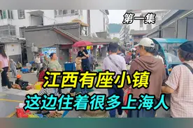 江西有座小镇，这边居住着很多上海人，他们过来养生或买房定居