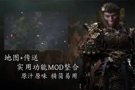 黑神话悟空 一键安装功能MOD整合包
