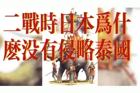 二战时日本为什么没有侵略泰国视频封面