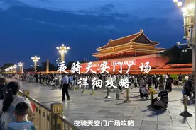 夜骑天安门广场完整攻略，来北京一定要感受独特中国式浪漫