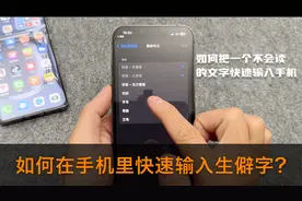 如何把一个不会读的生僻字快速输入到手机？很简单这个视频告诉你视频封面