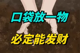 “口袋放一物，必定能发财”，口袋里放这几样招财，看看你有吗？视频封面