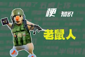 【梗知识】老鼠人是什么意思？