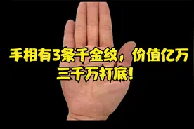 手相有3条千金纹，价值亿万！三千万打底！视频封面