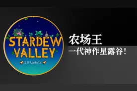 50万人打出9.8分，一代神作星露谷！