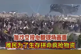 加沙空投现场画面：难民为了生存拼命疯抢物资，场面令人心酸！视频封面