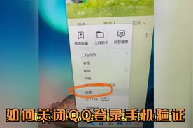 如何关闭QQ登录手机验证视频封面
