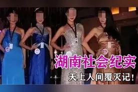 湖南社会纪实：天上人间覆灭记！视频封面