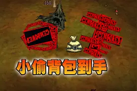 饥荒联机生物生存：数据删除果然厉害！直接坎普斯背包到手