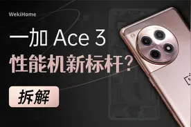 【享拆】一加 Ace 3 拆解：能给的旗舰体验都给到大家了~视频封面