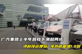 广汽集团上半年营收下滑超两成，净利接近腰斩，海外销量增1.9倍视频封面