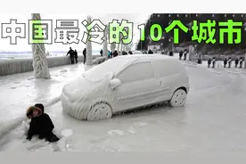 中国最冷的10座城市排行榜，它们冬天最低气温平均零下50度！视频封面