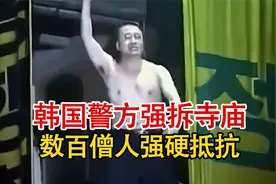 实录1998年，韩国警方暴力强拆首尔寺庙，遭上百僧人强硬抵抗！视频封面