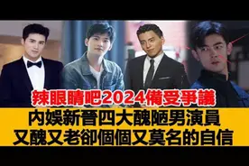 “辣眼睛”吧！备受争议内娱新晋四大“丑陋”男演员：“又丑又老视频封面