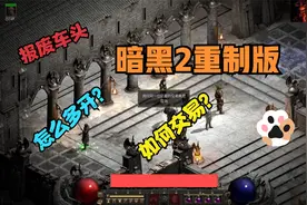 暗黑2重制版 怎么多开？如何交易？