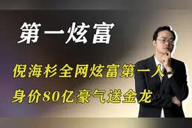 倪海杉：全网炫富第一人，身价80亿住汤臣一品，豪气送金龙视频封面