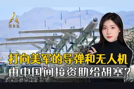 打向美军的胡塞导弹和无人机，都由中国资助？美方技穷开始说胡话视频封面