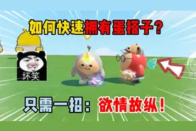 蛋仔派对：如何快速拥有蛋搭子？只需一招：欲情故纵！