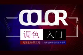 【笔涂宝典2.0】第五期·调色基础教程·饱和度