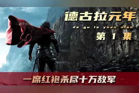 他是吸血鬼鼻祖德古拉，曾以一袭红袍杀破十万土耳其大军