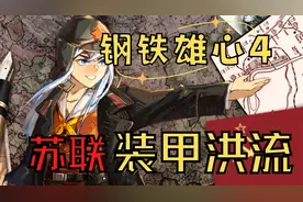 【钢铁雄心4日共】面对德军的装甲洪流，苏联直接躺平