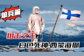 二战王者单兵：芬兰传奇狙击手，白色死神-西蒙·海耶