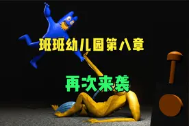 班班幼儿园第八章，再次来袭