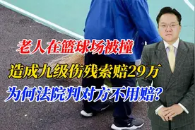 老人在篮球场被撞，造成九级伤残索赔29万，为何法院判对方不用赔视频封面