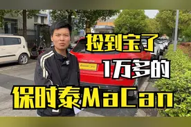 捡到宝了！1万多收了台保时泰Ma Can视频封面
