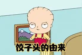 恶搞之家：饺子头的由来