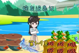 一口气看完系列，可可炮灰记1-9合集来啦。 #原创动画 #动画