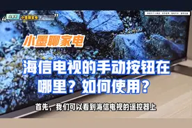 海信电视的手动按钮在哪里？如何使用？视频封面