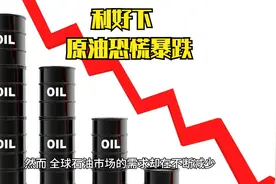 重磅消息！原油利好下的暴跌！恐慌担忧的蔓延！视频封面