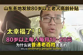 山东多地发放高龄补贴，80岁以上每人每月10-20元，老人们太幸福视频封面