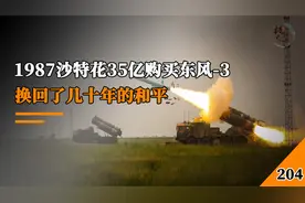 1987年中沙导弹交易，沙特花35亿购买东风-3，换回了几十年的和平