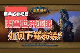 魔兽世界亚服如何下载安装，以及创建角色，魔兽世界正式服10.25