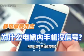 为什么电梯内手机没信号？视频封面