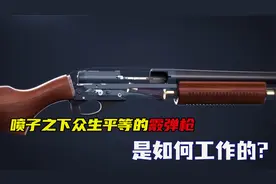 发明霰弹枪的人，真是个天才！视频封面