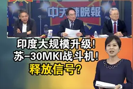印度大规模升级！苏-30MKI战斗机！释放信号？视频封面