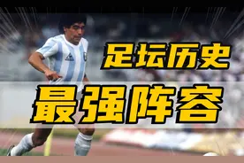 足坛历史最强阵容视频封面