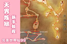 完美世界经典版仙99天界炼狱教程