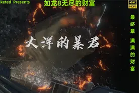 《如龙8无尽的财富》剧情攻略最终章--《满满的财富》02