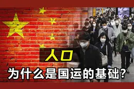 人口对国家有多重要？为什么自古以来，人口一直是国运的基础？