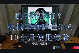 机哥行不行？5999元机械革命旷世G16 10个月使用体验视频封面